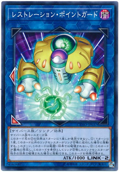 遊戯王 レストレーション・ポイントガード[CYHO][CYHO-JP037][ノーマル]