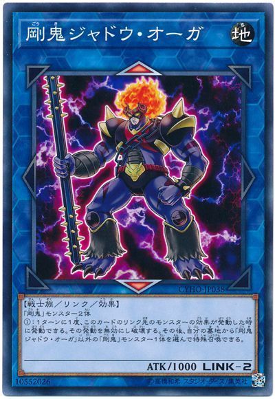 遊戯王 剛鬼ジャドウ・オーガ[CYHO][CYHO-JP038][ノーマル]