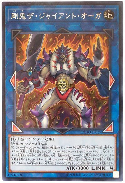 遊戯王 剛鬼ザ・ジャイアント・オーガ[CYHO][CYHO-JP039][レア]