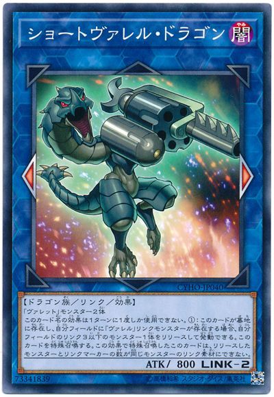 遊戯王 ショートヴァレル・ドラゴン[CYHO][CYHO-JP040][ノーマル]