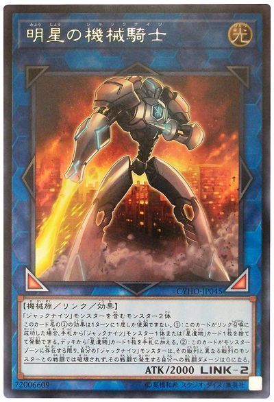 遊戯王 明星の機械騎士[CYHO][CYHO-JP045][レア]