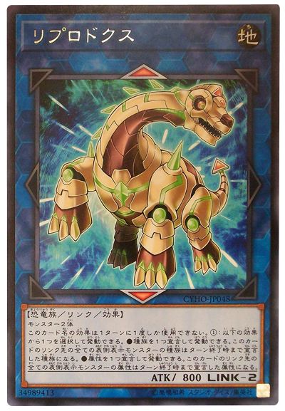 遊戯王 リプロドクス[CYHO][CYHO-JP048][レア]