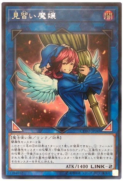 遊戯王 見習い魔嬢[CYHO][CYHO-JP049][レア]