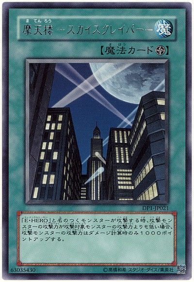 遊戯王 摩天楼 -スカイスクレイパー-[DP1][DP1-JP021][レア]