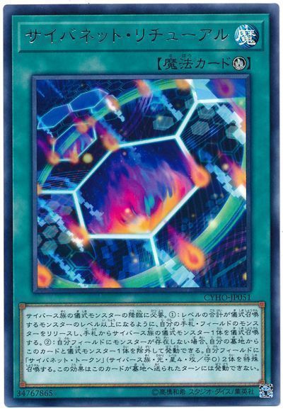 遊戯王 サイバネット・リチューアル[CYHO][CYHO-JP051][レア]