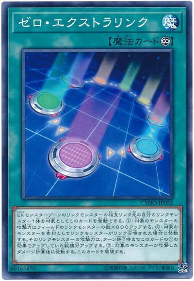 遊戯王 ゼロ・エクストラリンク[CYHO][CYHO-JP052][ノーマル]