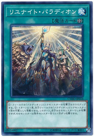 遊戯王 リユナイト・パラディオン[CYHO][CYHO-JP054][ノーマル]