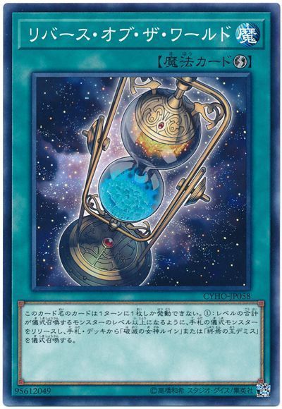 遊戯王 リバース・オブ・ザ・ワールド[CYHO][CYHO-JP058][ノーマル]