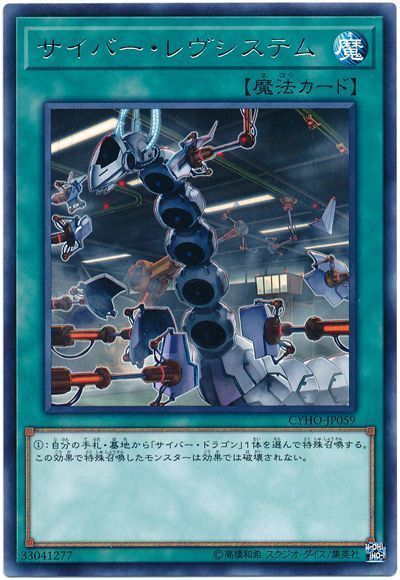 遊戯王 サイバー・レヴシステム[CYHO][CYHO-JP059][レア]