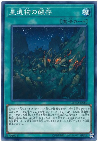 遊戯王 星遺物の醒存[CYHO][CYHO-JP060][ノーマル]