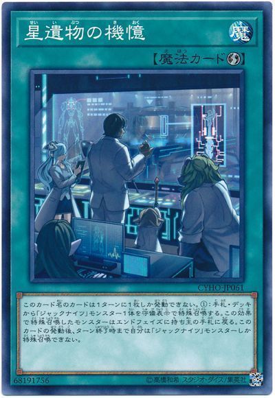 遊戯王 星遺物の機憶[CYHO][CYHO-JP061][ノーマル]