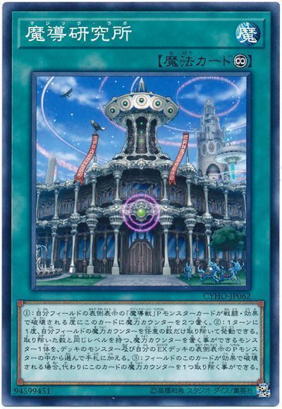 遊戯王 魔導研究所[CYHO][CYHO-JP062][ノーマル]