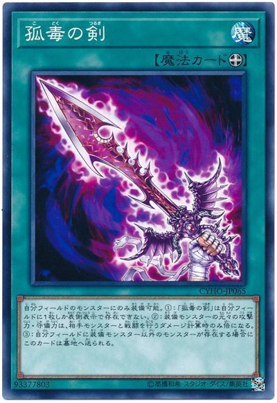 遊戯王 孤毒の剣[CYHO][CYHO-JP065][ノーマル]