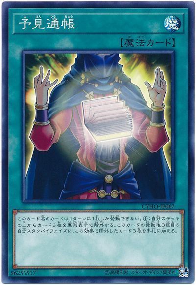 遊戯王 予見通帳[CYHO][CYHO-JP067][ノーマル]