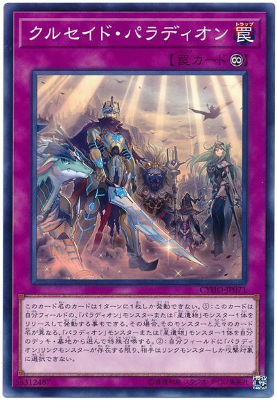遊戯王 クルセイド・パラディオン[CYHO][CYHO-JP071][ノーマル]