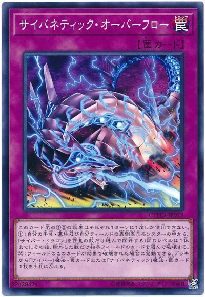 遊戯王 サイバネティック・オーバーフロー[CYHO][CYHO-JP073][ノーマル]
