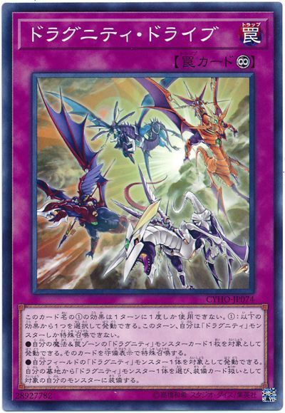 遊戯王 ドラグニティ・ドライブ[CYHO][CYHO-JP074][ノーマル]