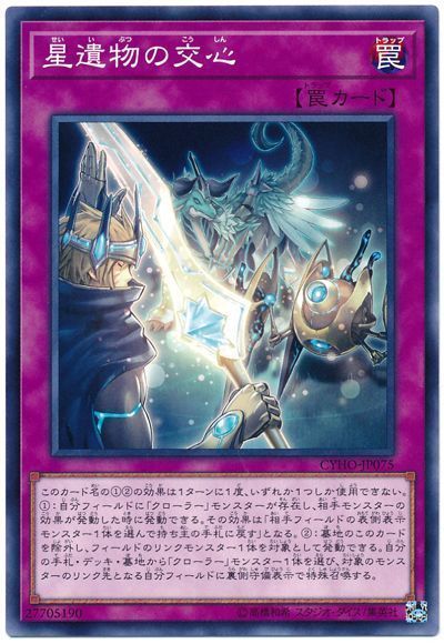 遊戯王 星遺物の交心[CYHO][CYHO-JP075][ノーマル]