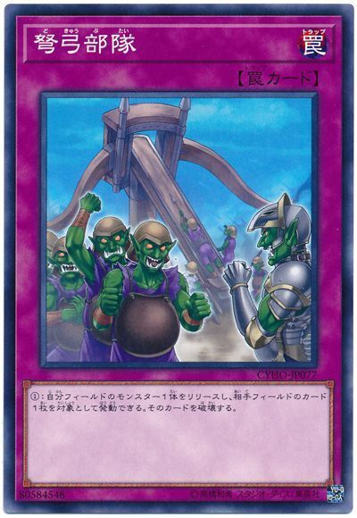 遊戯王 弩弓部隊[CYHO][CYHO-JP077][ノーマル]