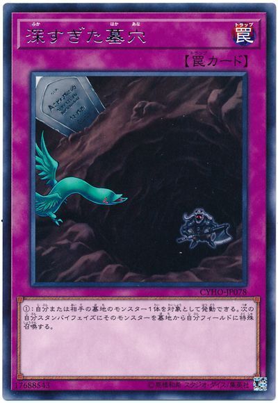 遊戯王 深すぎた墓穴[CYHO][CYHO-JP078][レア]