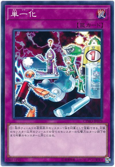 遊戯王 単一化[CYHO][CYHO-JP079][ノーマル]