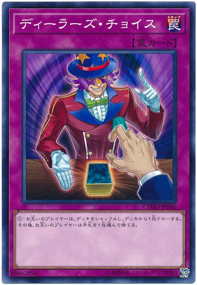 遊戯王 ディーラーズ・チョイス[CYHO][CYHO-JP080][ノーマル]