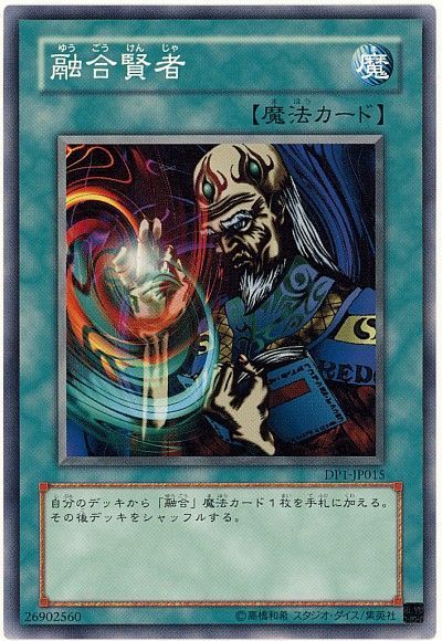 遊戯王 融合賢者[DP1][DP1-JP015][ノーマル]