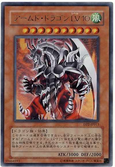 アームド・ドラゴン LV10
