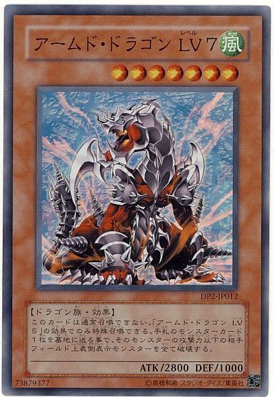 遊戯王 アームド・ドラゴン LV7[DP2][DP2-JP012][スーパー]