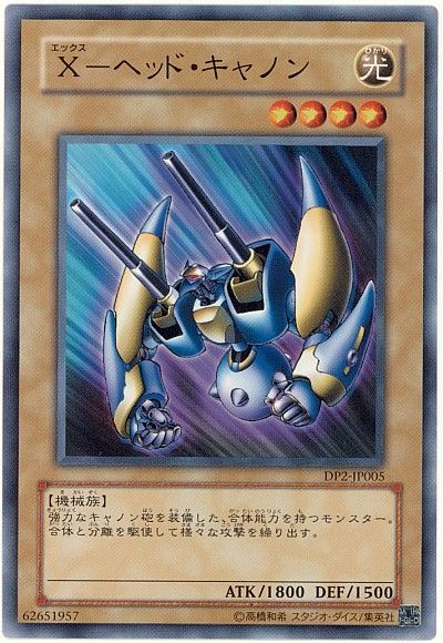 遊戯王 X-ヘッド・キャノン[DP2][DP2-JP005][ノーマル]
