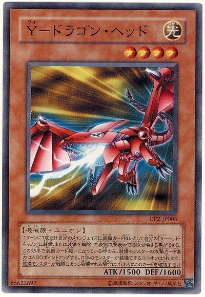 遊戯王 Y-ドラゴン・ヘッド[DP2][DP2-JP006][ノーマル]