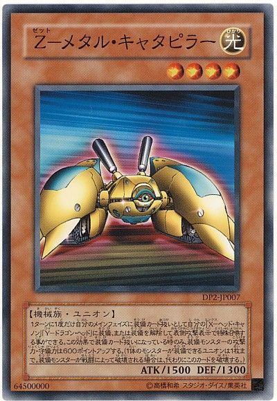 遊戯王 Z-メタル・キャタピラー[DP2][DP2-JP007][ノーマル]