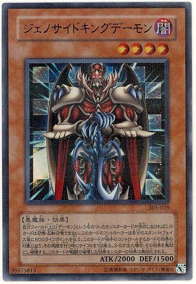 遊戯王 ジェノサイドキングデーモン[305][305-019][ウルパラ]