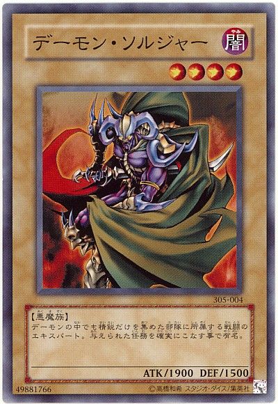 遊戯王 デーモン・ソルジャー[305][305-004][ノーマル]