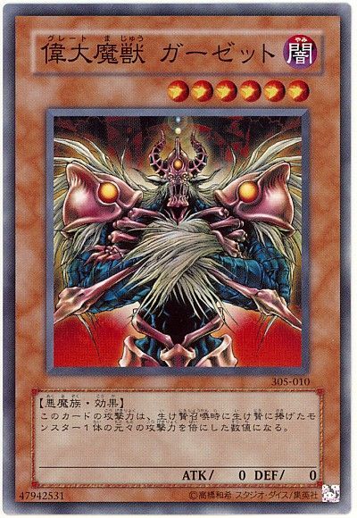 遊戯王 偉大魔獣 ガーゼット[305][305-010][ノーマル]