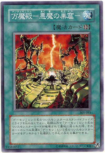 遊戯王 万魔殿-悪魔の巣窟-[305][305-041][ノーマル]