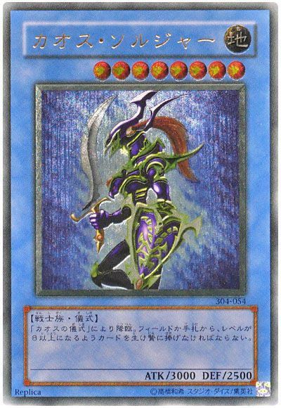 遊戯王 カオス・ソルジャー[(304)][304-054][アルティメット]