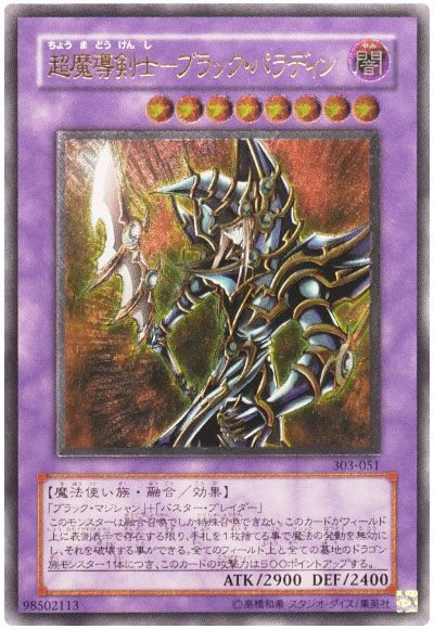 遊戯王 超魔導剣士-ブラック・パラディン[303][303-051][アルティメット]