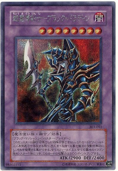 遊戯王 超魔導剣士-ブラック・パラディン[303][303-051][シク]
