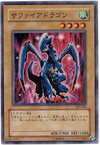 遊戯王 サファイアドラゴン[303][303-004][スーパー]