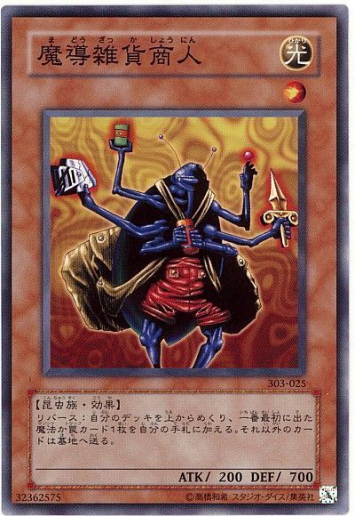 遊戯王 魔導雑貨商人[303][303-025][ノーマル]