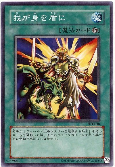 遊戯王 我が身を盾に[(303)][303-038][ノーマル]