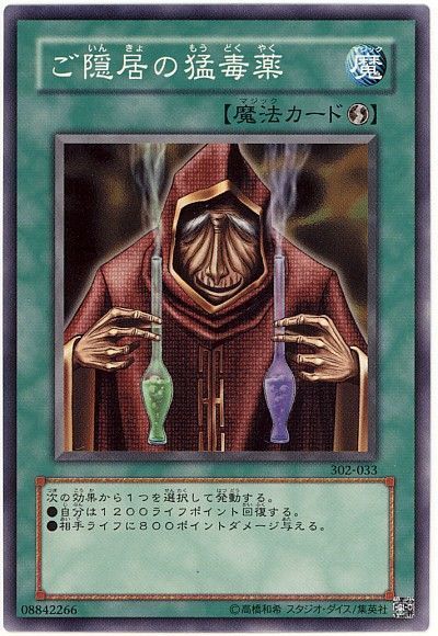 遊戯王 ご隠居の猛毒薬[302][302-033][ノーマル]
