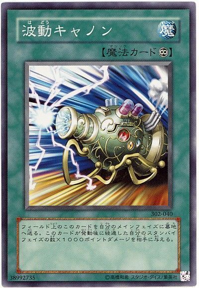 遊戯王 波動キャノン[302][302-040][ノーマル]