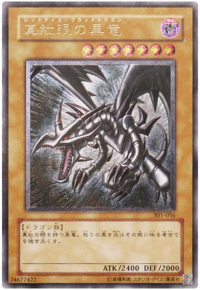 遊戯王 真紅眼の黒竜[(301)][301-056][アルティメット]