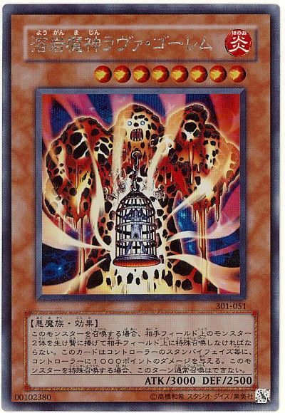 遊戯王 溶岩魔神ラヴァ・ゴーレム[301][301-051][シク]