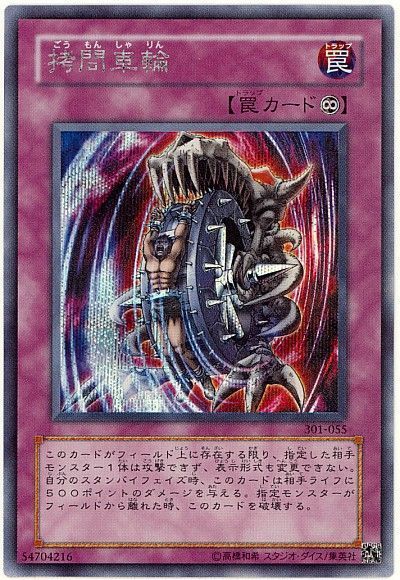 遊戯王 拷問車輪[301][301-055][シク]