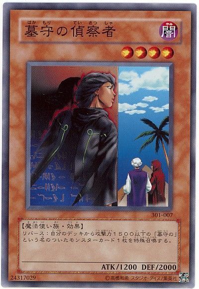 遊戯王 墓守の偵察者[301][301-007][ノーマル]