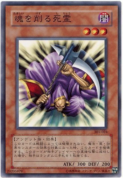 遊戯王 魂を削る死霊[301][301-024][ノーマル]