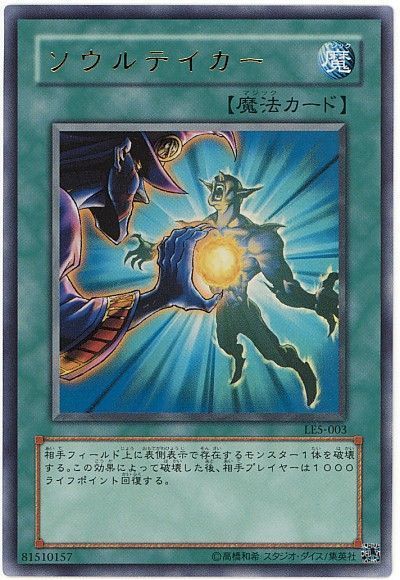 遊戯王 ソウルテイカー[LE5][LE5-003][ウルトラ]